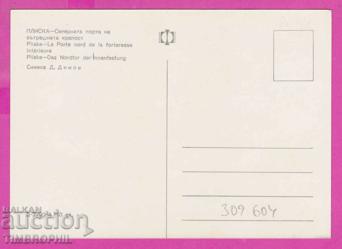 Delivery of 309604 / Pliska - The North gate made of crepe D-3790-А Fotoizdat Delivery of 309604 / Pliska - The North gate made of crepe D-3790-А Fotoizdat