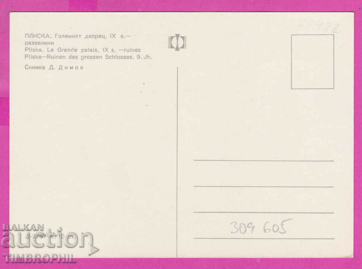 Доставка на 309605 / Плиска - Големият дворец 9 век Д-3787-А Фотоиздат Доставка на 309605 / Плиска - Големият дворец 9 век Д-3787-А Фотоиздат