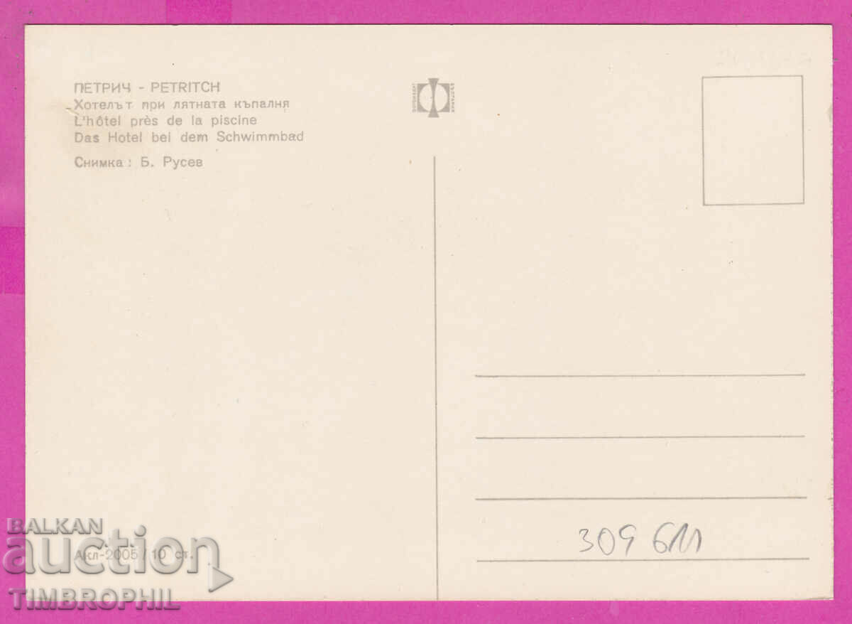 309611 / Петрич Хотел при лятната къпалня Акл-2005 Фотоиздат с цена 1.80 лв. | € 0.92 309611 / Петрич Хотел при лятната къпалня Акл-2005 Фотоиздат с цена 1.80 лв. | € 0.92