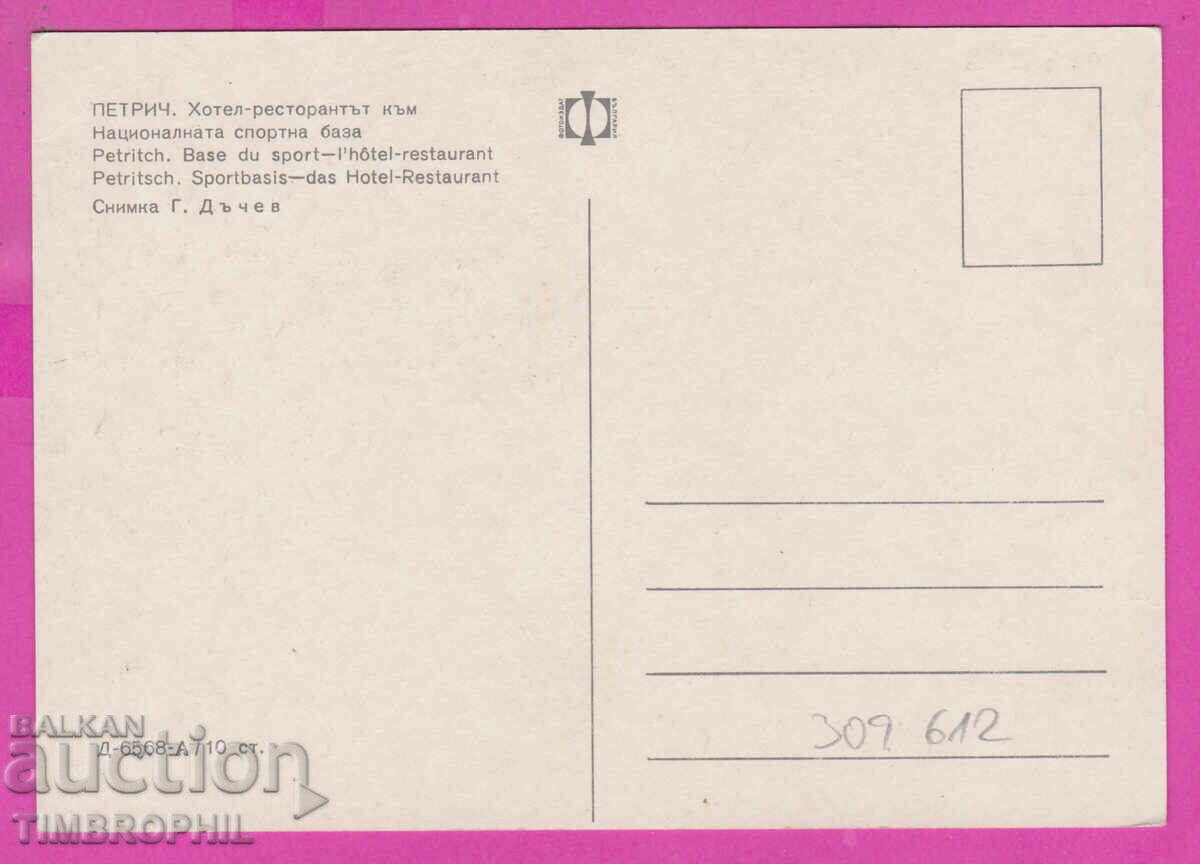 309612 / Petrich - Hotel Sportna baza D-6568-А Fotoizdat PK με τιμή 1.80 BGN | € 0.92 309612 / Petrich - Hotel Sportna baza D-6568-А Fotoizdat PK με τιμή 1.80 BGN | € 0.92