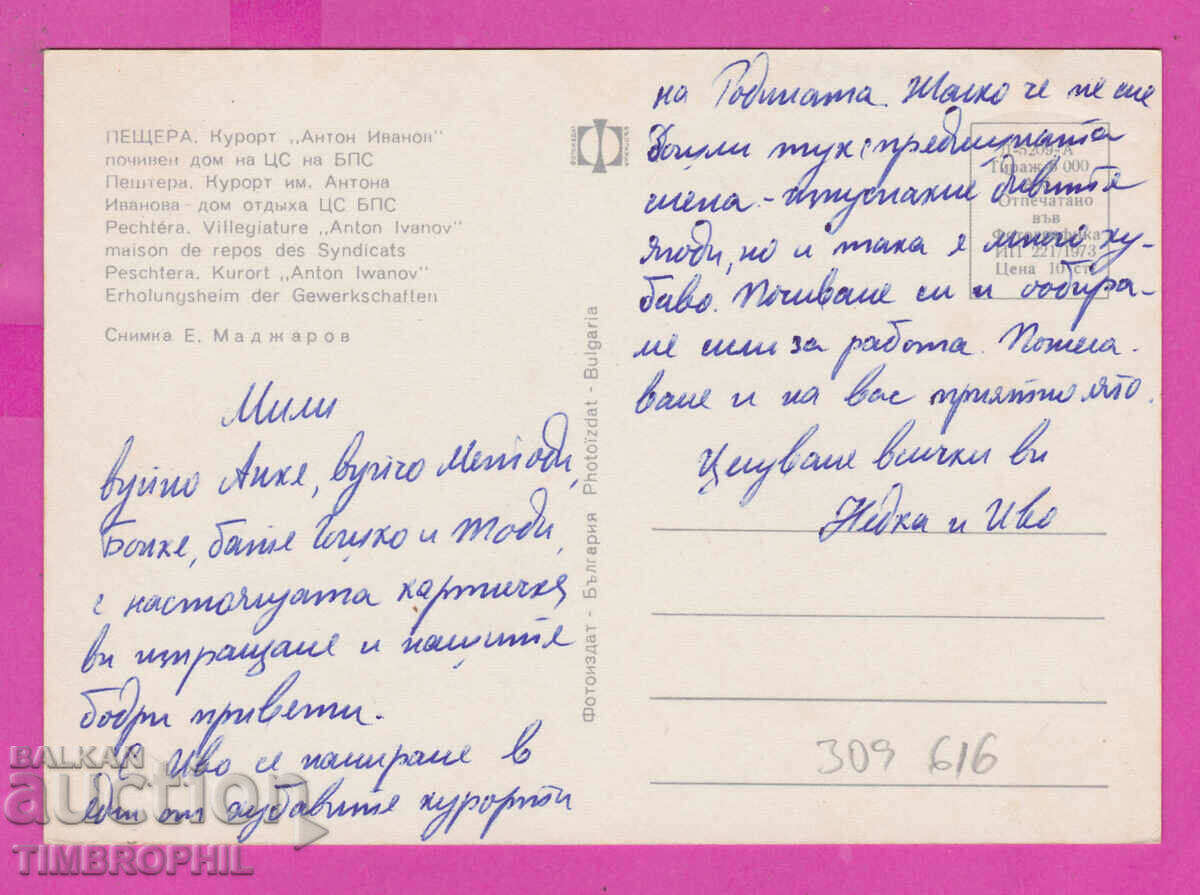 309616 / Пещера - курорт Антон Иванов 1973 Фотоиздат ПК с цена 1.60 лв. | € 0.82 309616 / Пещера - курорт Антон Иванов 1973 Фотоиздат ПК с цена 1.60 лв. | € 0.82