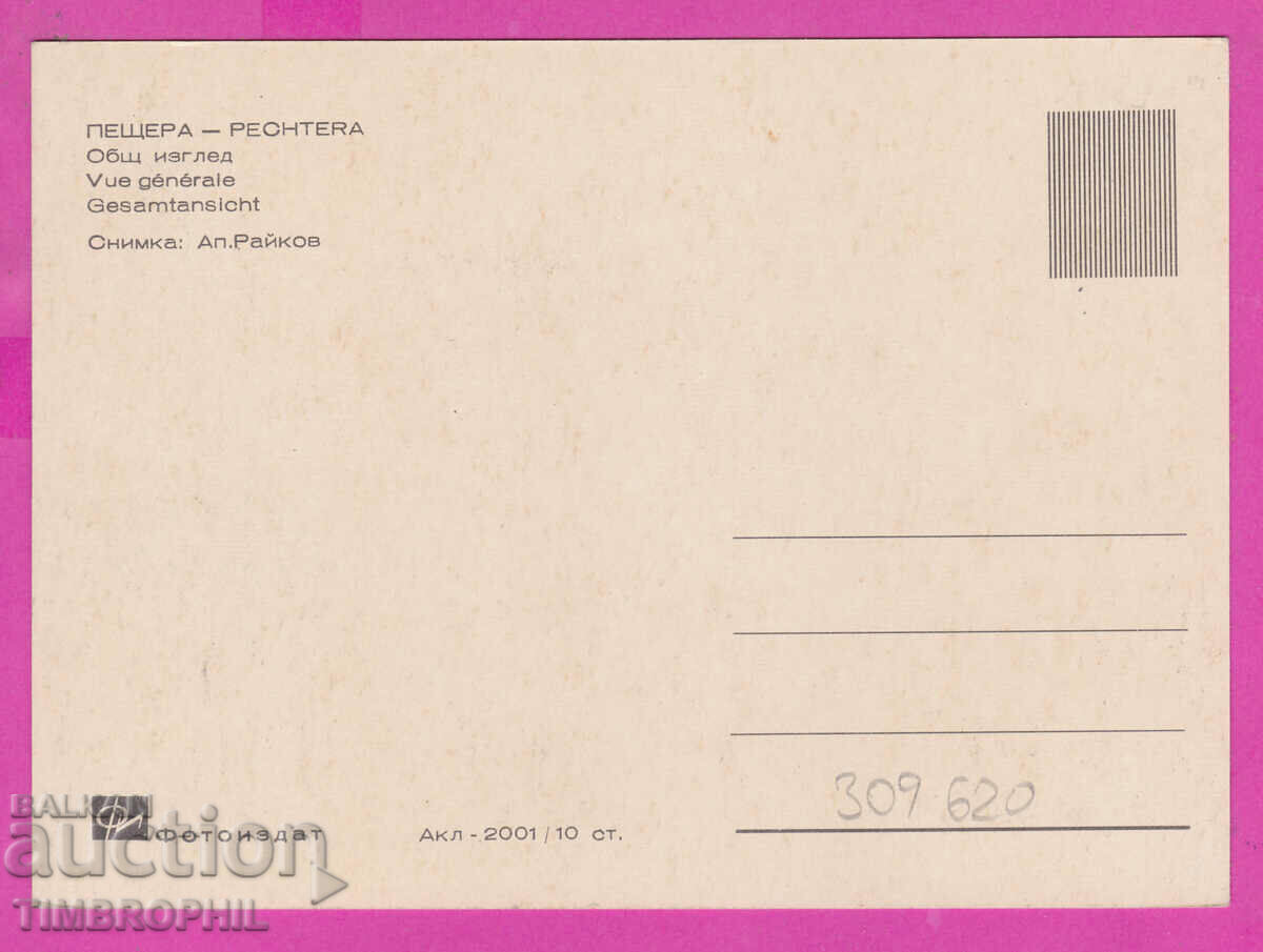 309620 / Пещера - общ изглед Акл-2001 Фотоиздат ПК с цена 2.50 лв. | € 1.28 309620 / Пещера - общ изглед Акл-2001 Фотоиздат ПК с цена 2.50 лв. | € 1.28
