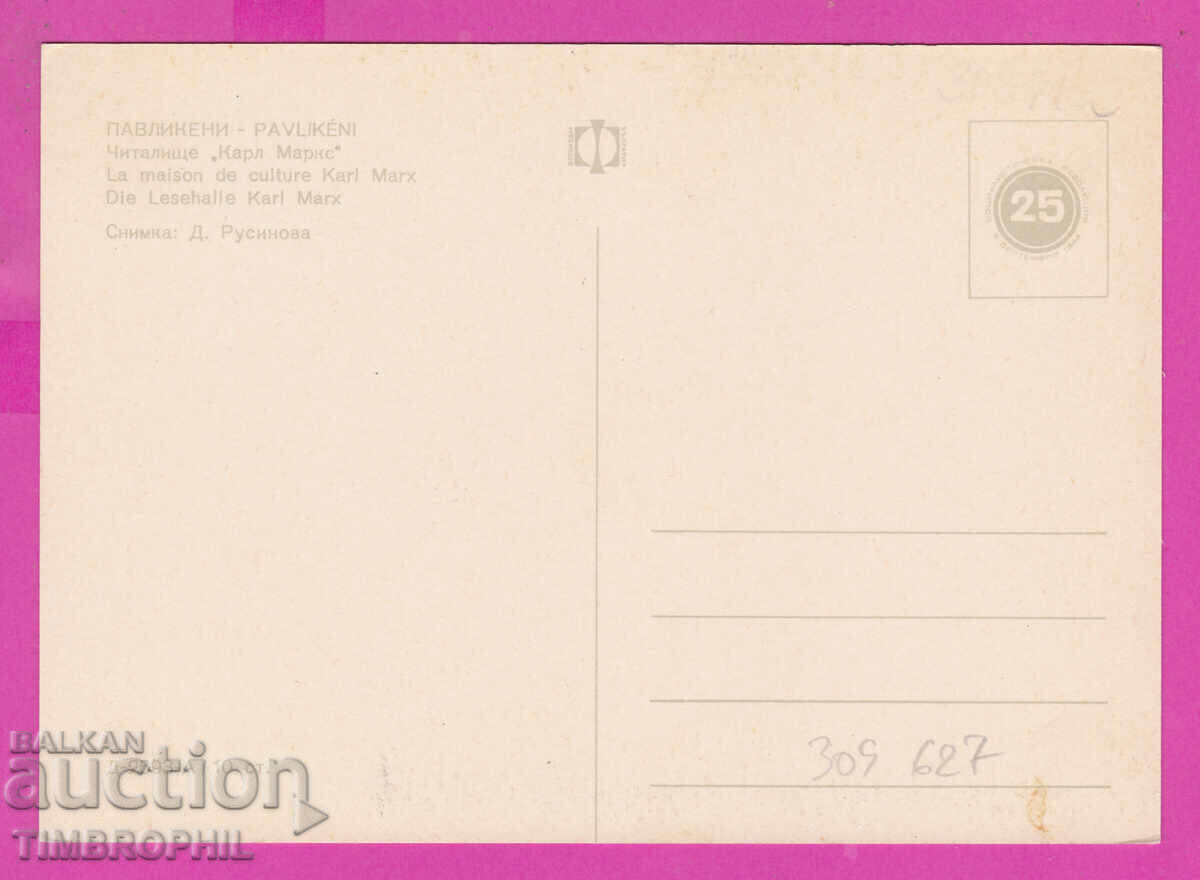 Доставка на 309627 / Павликени - Читалище Маркс Д-2593-А Фотоиздат 1969 Доставка на 309627 / Павликени - Читалище Маркс Д-2593-А Фотоиздат 1969