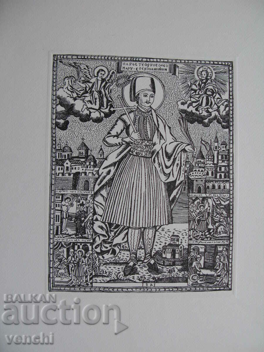 ENGRAVING - PRINT - SAINT GEORGI YANINSKY - 1845 with price 49.99 BGN | € 25.56