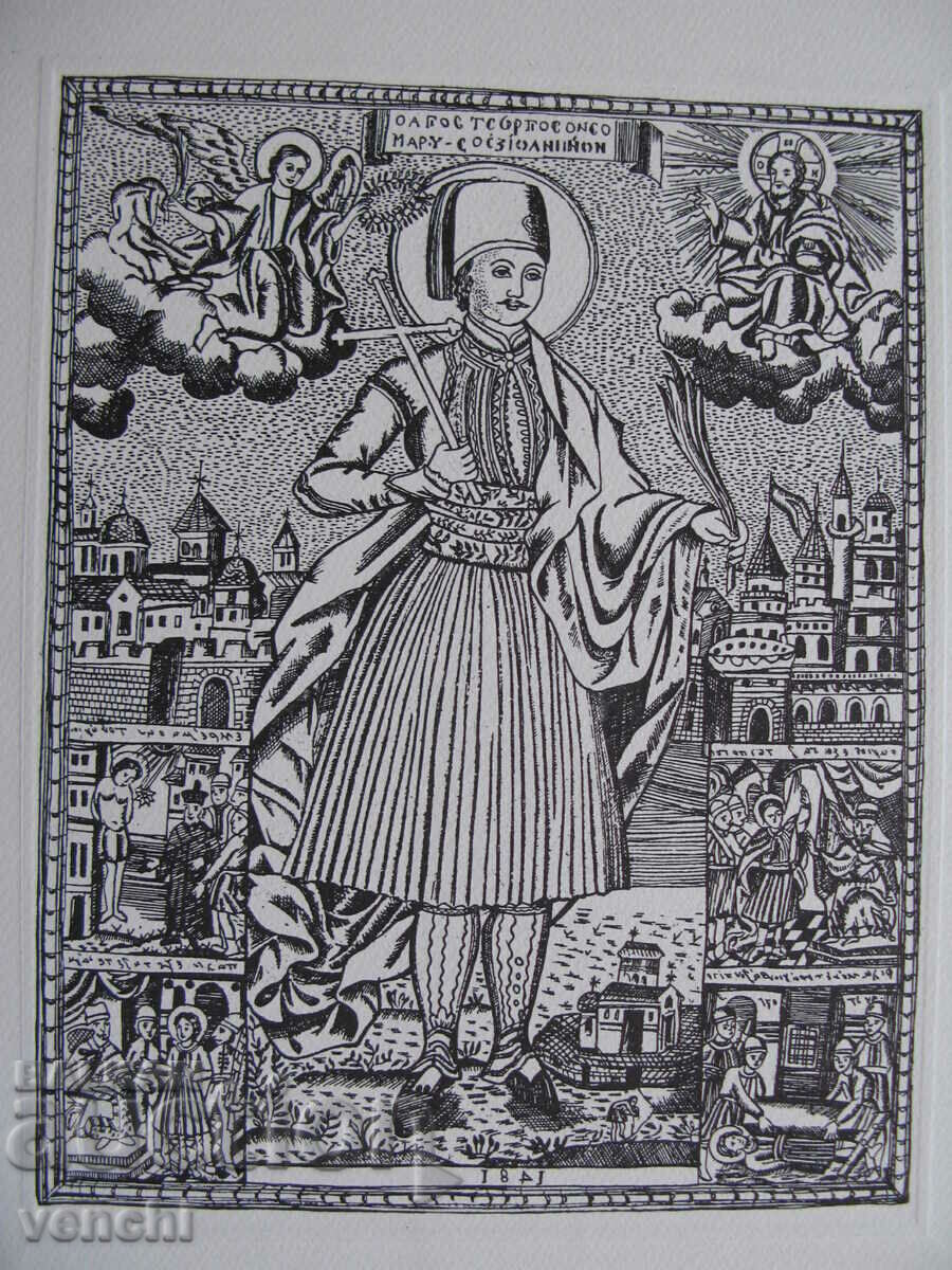 Auction  ENGRAVING - PRINT - SAINT GEORGI YANINSKY - 1845