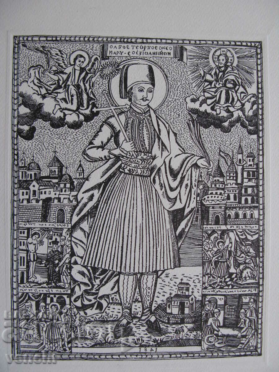 ГРАВЮРА - ЩАМПА - СВЕТИ ГЕОРГИ ЯНИНСКИ - 1845 +