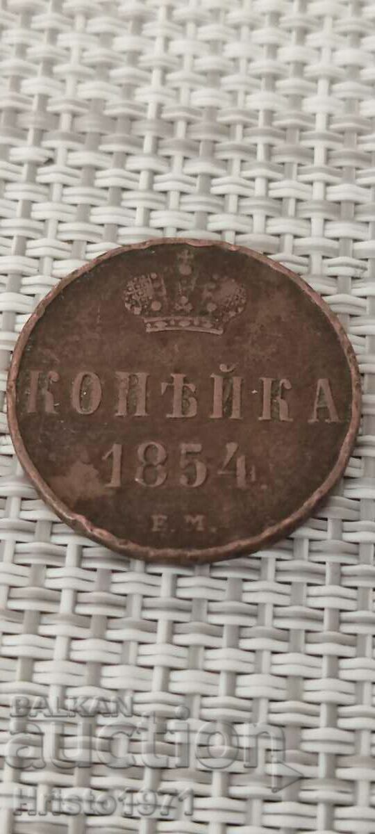 1 copeic 1854