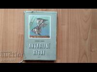 Книжка за Аквариумни рибки - Зденек Вогел