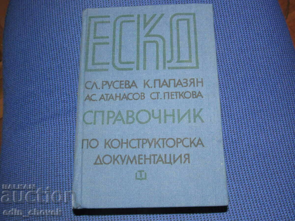 ЕСКД Справочник по конструкторска документация