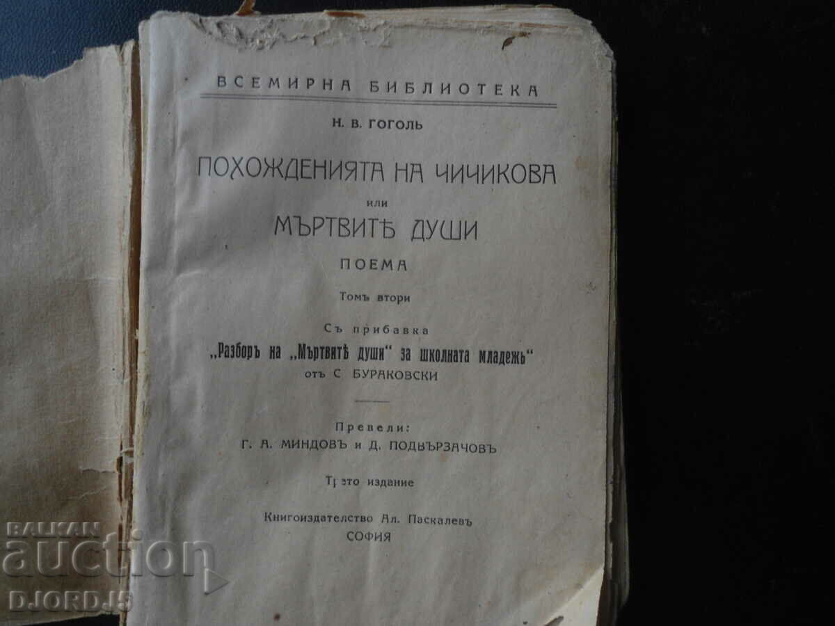 The origins of Chichikova or DEAD SOULS, N.V. Gogol, 1925. with price 20.00 BGN | € 10.23 The origins of Chichikova or DEAD SOULS, N.V. Gogol, 1925. with price 20.00 BGN | € 10.23