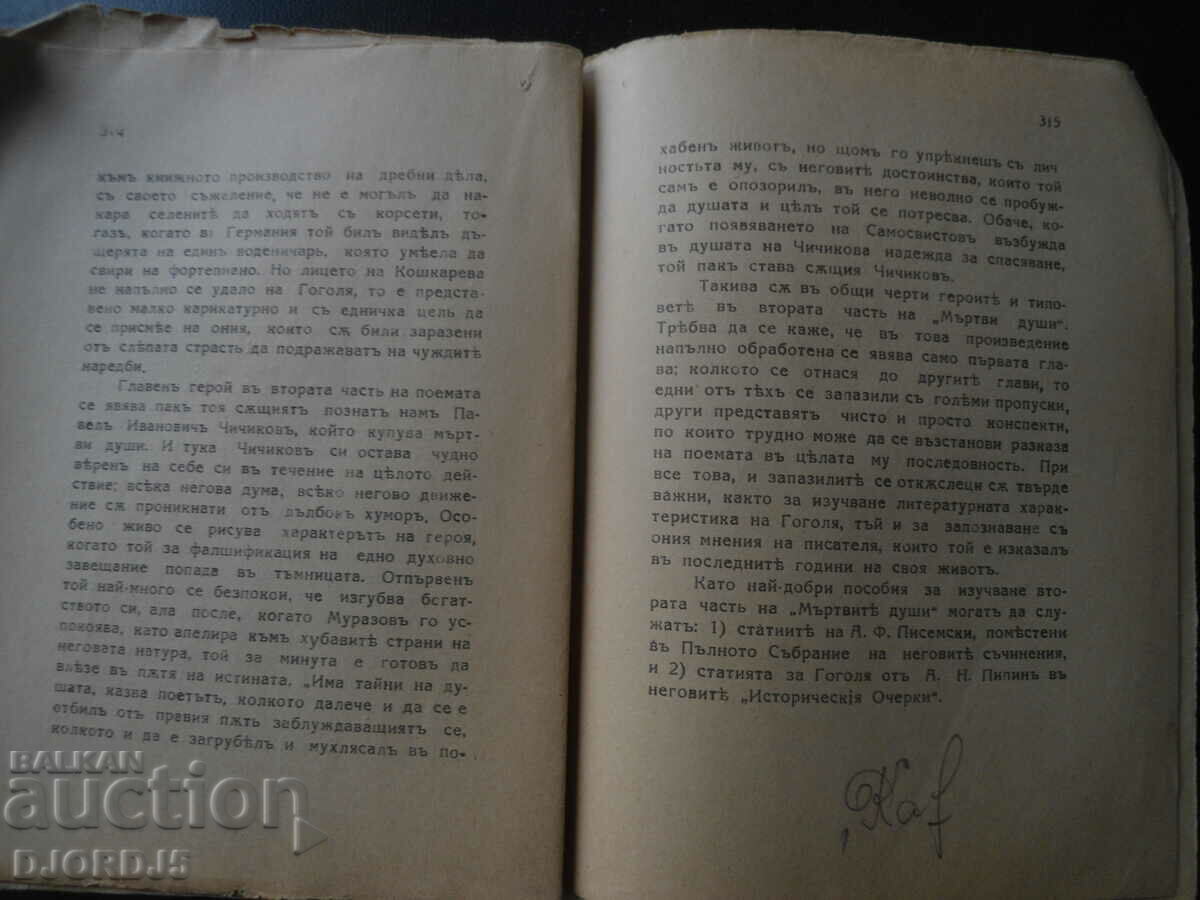 Delivery of The origins of Chichikova or DEAD SOULS, N.V. Gogol, 1925. Delivery of The origins of Chichikova or DEAD SOULS, N.V. Gogol, 1925.