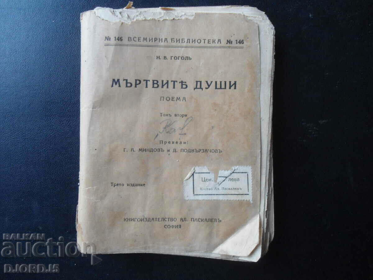 Originile lui Chichikova sau SUFLETE MOARTE, N.V. Gogol, 1925.