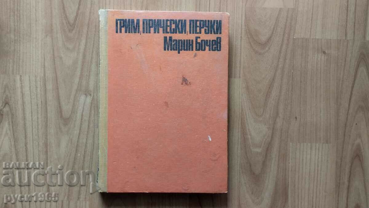 Грим ; Прически ; перуки - Марин Бочев - 1970 г.