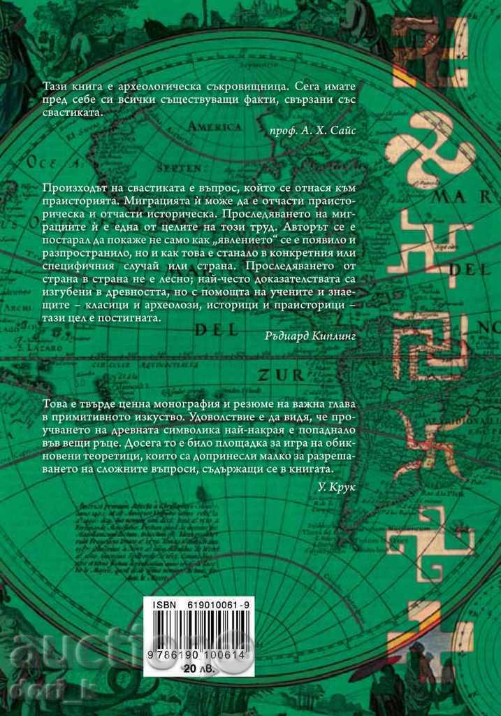 The swastika. The earliest known symbol and its migrations with price 18.00 BGN | € 9.20