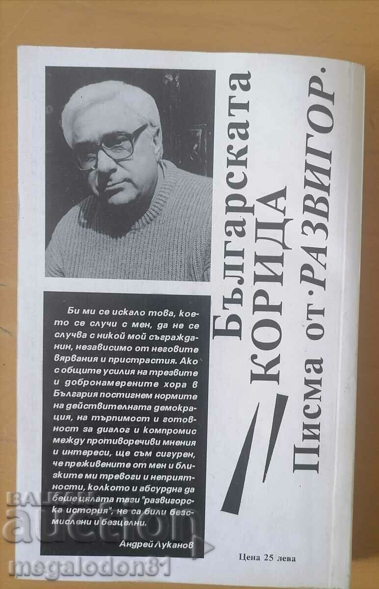 The Bulgarian bullfight, letters from "Razvigor" - A. Lukanov with price 6.00 BGN | € 3.07