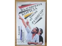 Η βουλγαρική ταυρομαχία, γράμματα του «Razvigor» - A. Lukanov