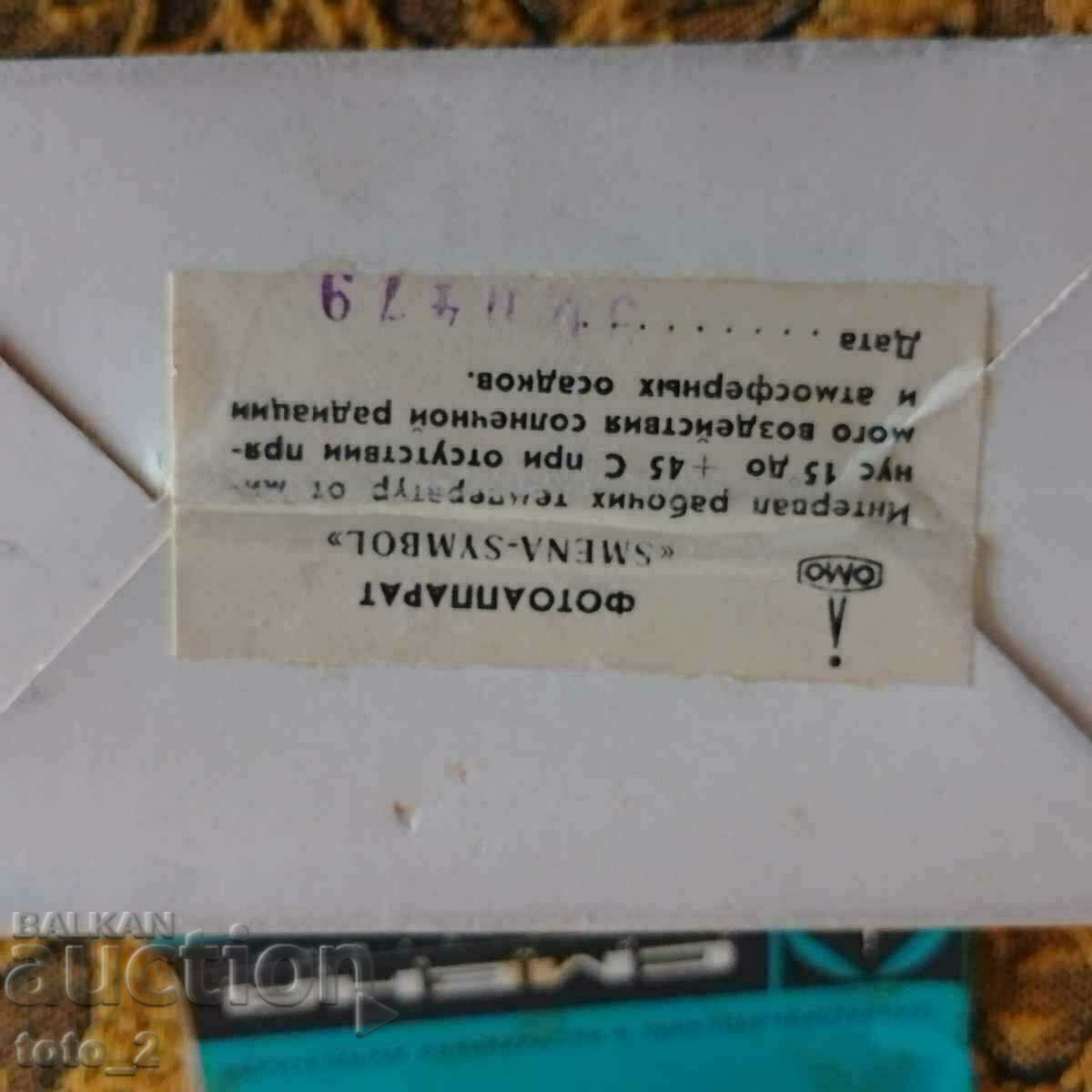 Δημοπρασία ΠΑΛΙΑ ΦΩΤΟΓΡΑΦΙΚΗ ΜΗΧΑΝΗ "ΣΜΕΝΑ-ΣΥΜΒΟΛΟ"-1979 ΕΚΠΤΩΣΗ!!! Δημοπρασία ΠΑΛΙΑ ΦΩΤΟΓΡΑΦΙΚΗ ΜΗΧΑΝΗ "ΣΜΕΝΑ-ΣΥΜΒΟΛΟ"-1979 ΕΚΠΤΩΣΗ!!!