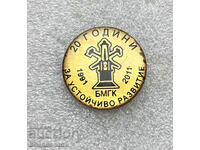 σήμα 20 ετών Βουλγαρικό Επιμελητήριο Μεταλλείων και Γεωλογίας χωρίς κούμπωμα!