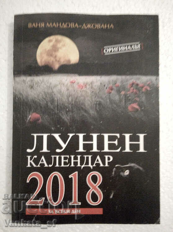 Лунен календар за 2018 г.
