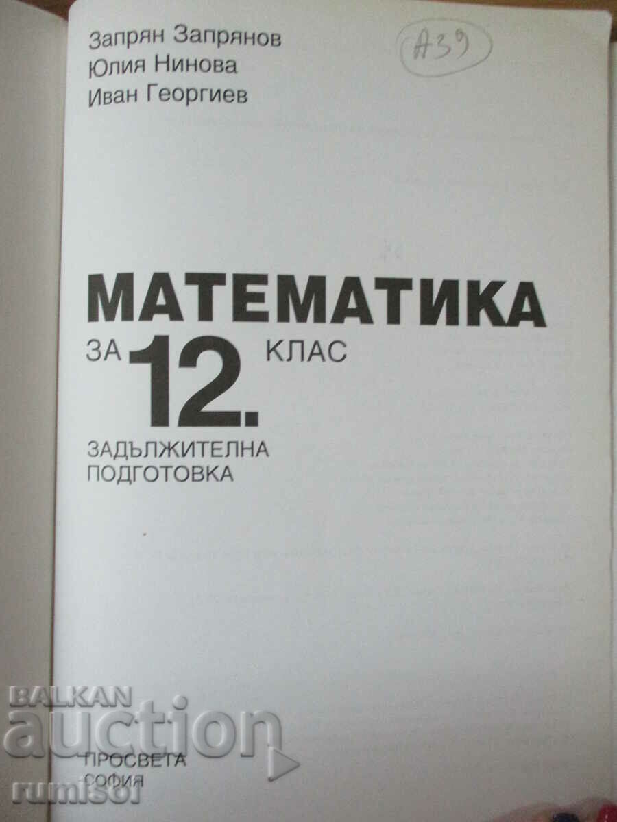 Mathematics - 12th grade - Compulsory preparation - Z. Zapryanov with price 6.89 BGN | € 3.52 Mathematics - 12th grade - Compulsory preparation - Z. Zapryanov with price 6.89 BGN | € 3.52