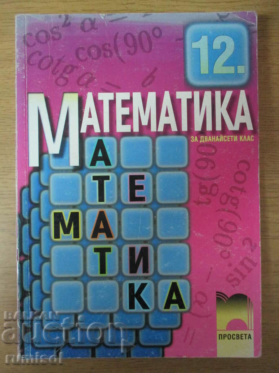 Μαθηματικά - 12η τάξη - Υποχρεωτική προετοιμασία - Z. Zapryanov