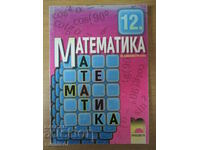 Μαθηματικά - 12η τάξη - Υποχρεωτική προετοιμασία - Z. Zapryanov