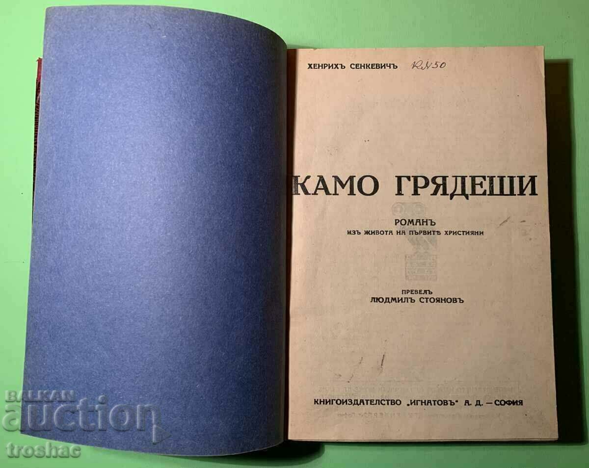 Стара Книга Камо Грядеши Хенрих Сенкевич преди 1945 г.