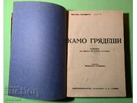 Стара Книга Камо Грядеши Хенрих Сенкевич преди 1945 г.