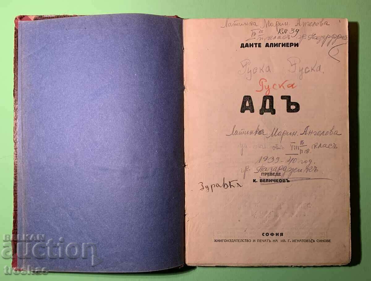 Стара Книга Ад Данте Алигери 1939 г.