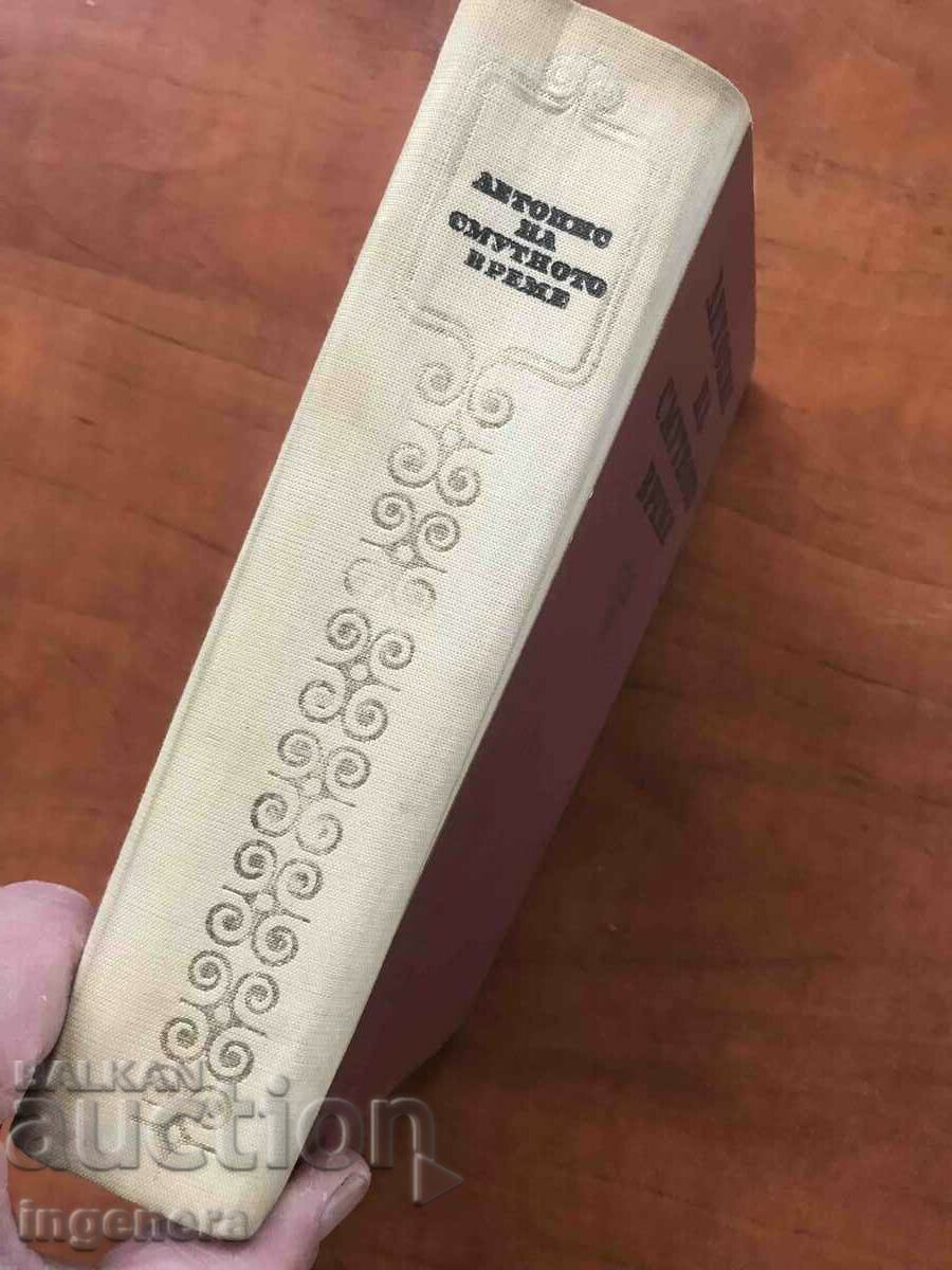 Auction BOOK-VERA MUTAFCHIEVA-CHRONICLE OF THE TROUBLED TIME-1972 Auction BOOK-VERA MUTAFCHIEVA-CHRONICLE OF THE TROUBLED TIME-1972