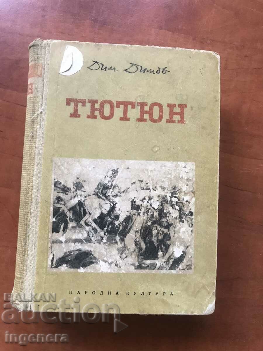 ΒΙΒΛΙΟ-DIMITAR DIMOV-TOBACCO 1953 ΔΕΥΤΕΡΗ ΕΚΔΟΣΗ