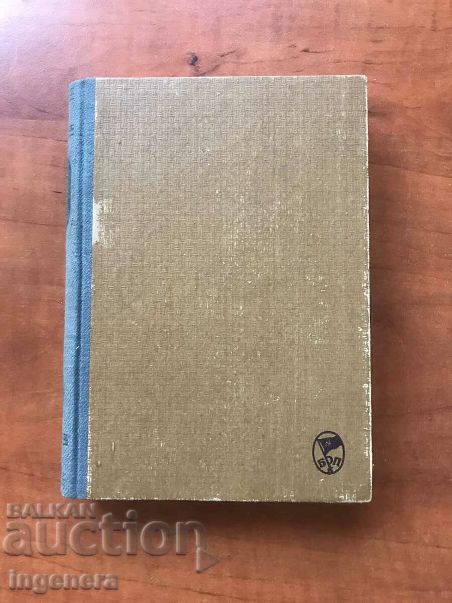 BOOK-MAXIM GORKY-VOLUME 4 - 1947 with price 5.80 BGN | € 2.97