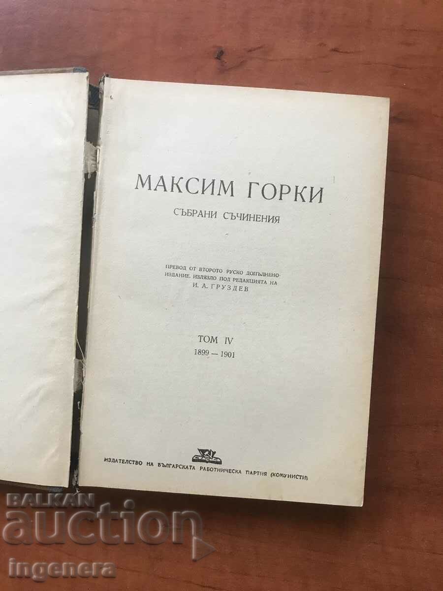КНИГА-МАКСИМ ГОРКИ-ТОМ 4 - 1947 Г.