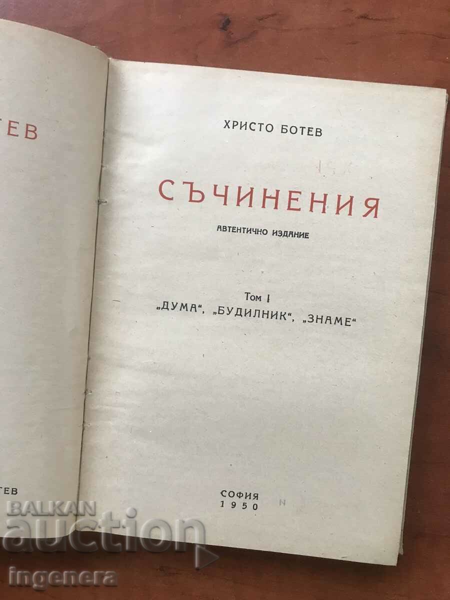 BOOK-CHRISTO BOTEV-WORKS-VOLUME 1- WORD ALARM CLOCK FLAG-1950 with price 7.90 BGN | € 4.04 BOOK-CHRISTO BOTEV-WORKS-VOLUME 1- WORD ALARM CLOCK FLAG-1950 with price 7.90 BGN | € 4.04