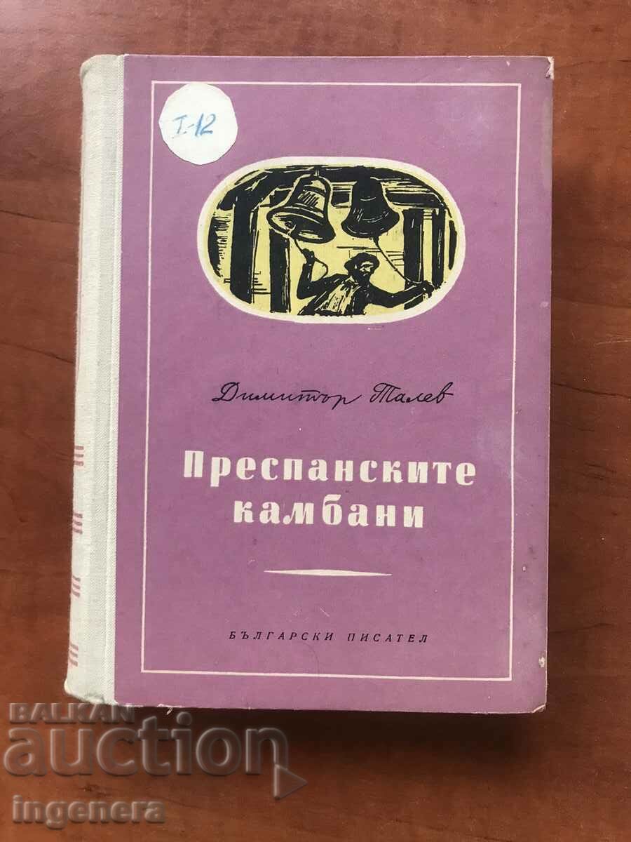 КНИГА-ДИМИТЪР ТАЛЕВ-ПРЕСПАНСКИТЕ КАМБАНИ-1957
