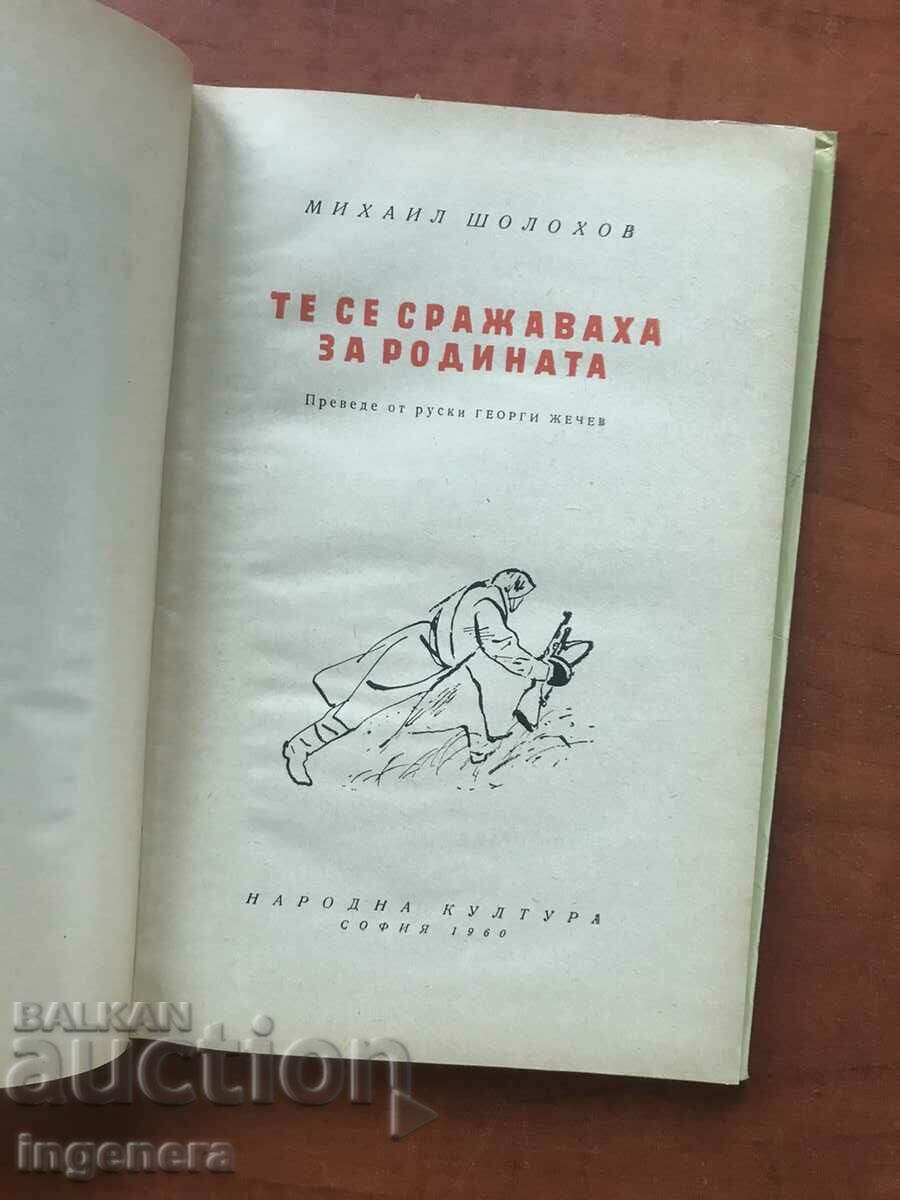 Auction  BOOK-M.SHOLOHOV-THEY FIGHTED FOR THE MOTHERLAND-1960
