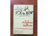 BOOK-M.SHOLOHOV-THEY FIGHTED FOR THE MOTHERLAND-1960