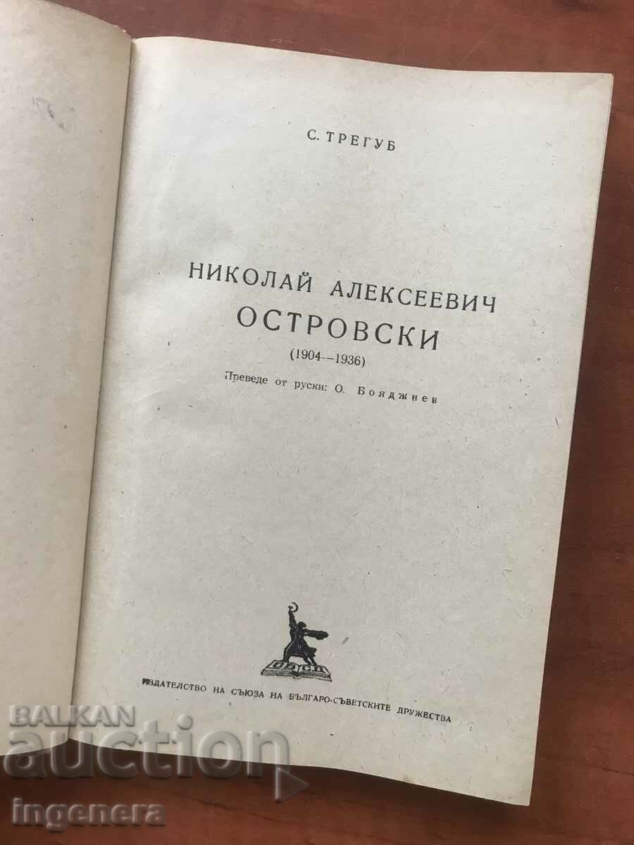 BOOK-S.TREGUB-NICOLAI OSTROVSKI-1952-MEMOIRS LETTERS with price 4.80 BGN | € 2.45 BOOK-S.TREGUB-NICOLAI OSTROVSKI-1952-MEMOIRS LETTERS with price 4.80 BGN | € 2.45