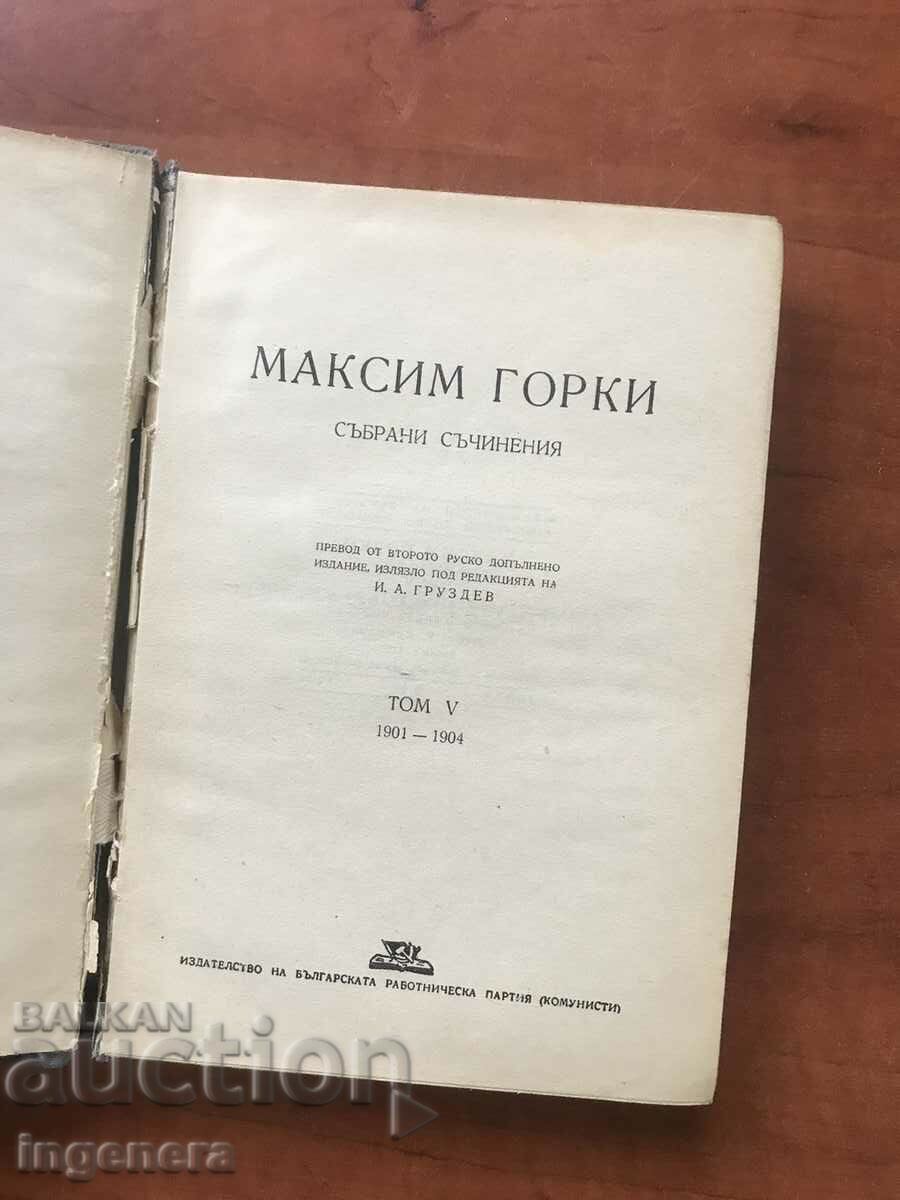 КНИГА-МАКСИМ ГОРКИ-ТОМ 5 - 1947 Г.
