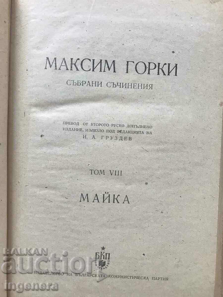 BOOK-MAXIM GORKY-VOLUME 8 - MOTHER-1953 with price 7.80 BGN | € 3.99