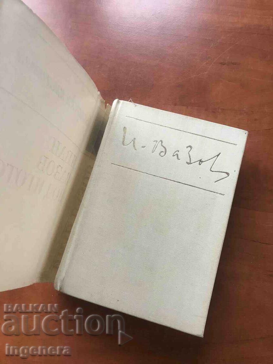 BOOK-IVAN VAZOV-UNDER THE YOKE-1967 with price 16.90 BGN | € 8.64