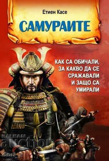 Ο σαμουράι Ο σαμουράι