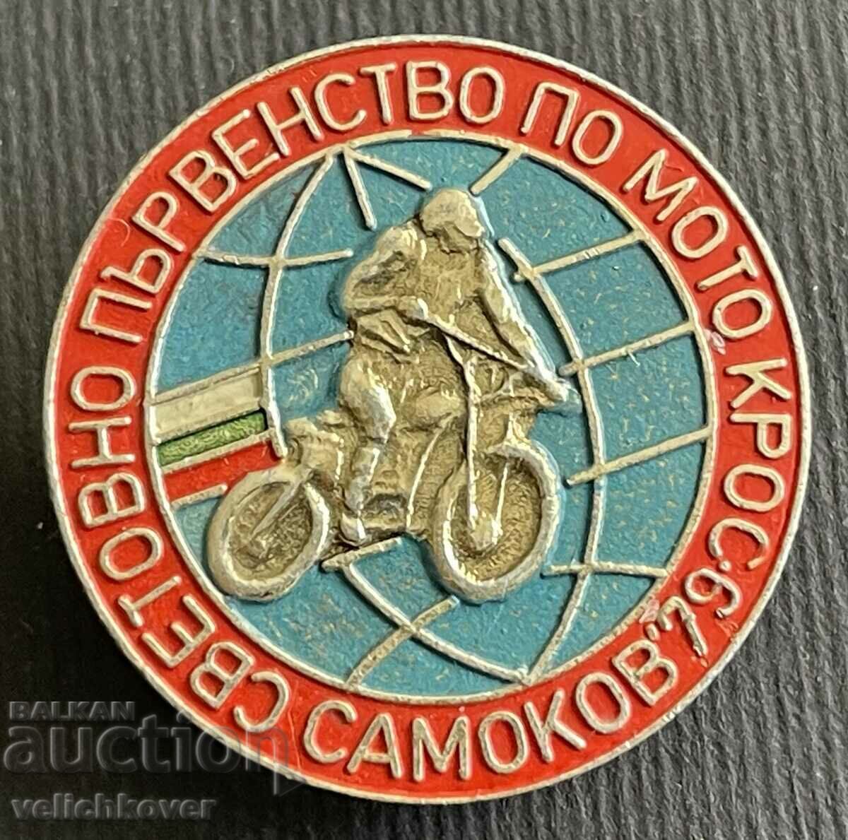 36489 България  Световно първенство мотокрос Самоков 1979г.