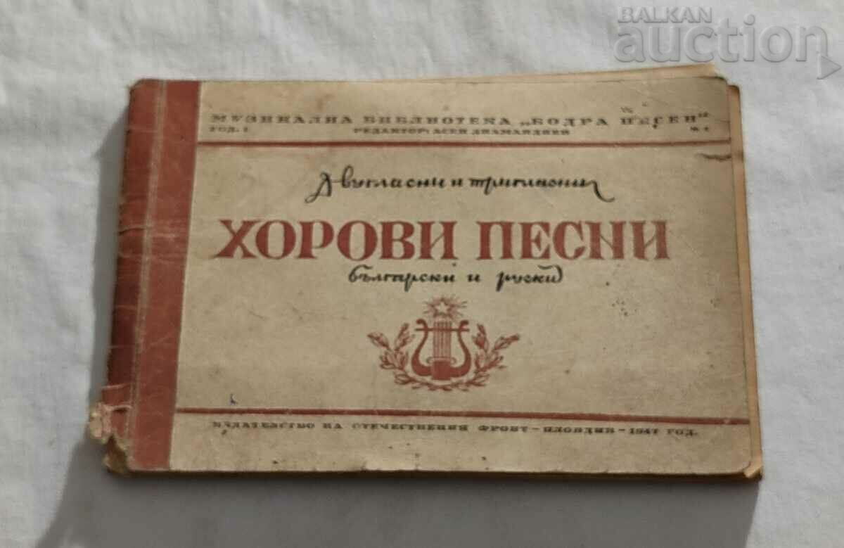 ХОРОВИ ПЕСНИ БЪЛГАРСКИ И РУСКИ 1947 г.