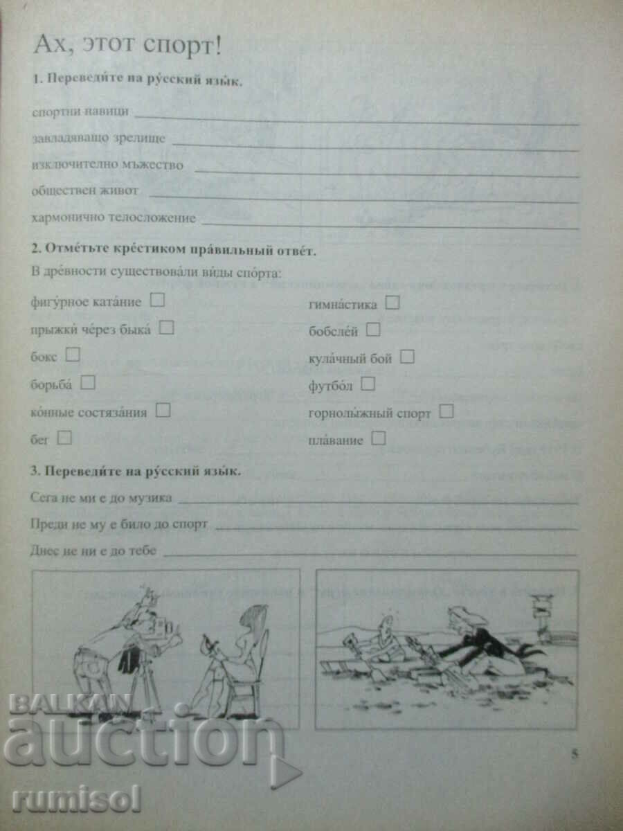 Контакт 3. Тетрадь по русскому языку для 3. класса с цена € 3.39 | 6.63 лв. Контакт 3. Тетрадь по русскому языку для 3. класса с цена € 3.39 | 6.63 лв.