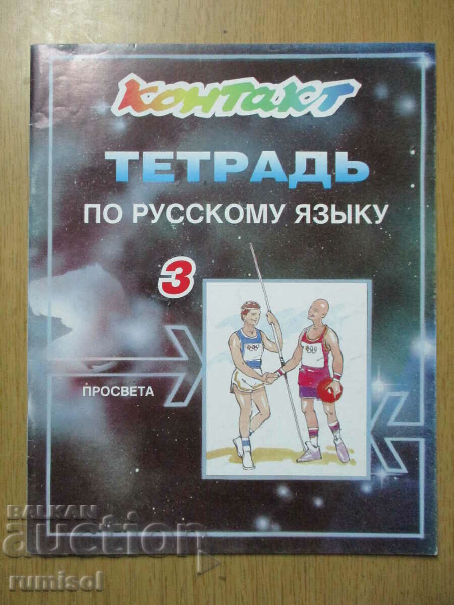 Contact 3. Notebook in Russian language for the 3rd class