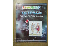 Contact 3. Notebook in Russian language for the 3rd class