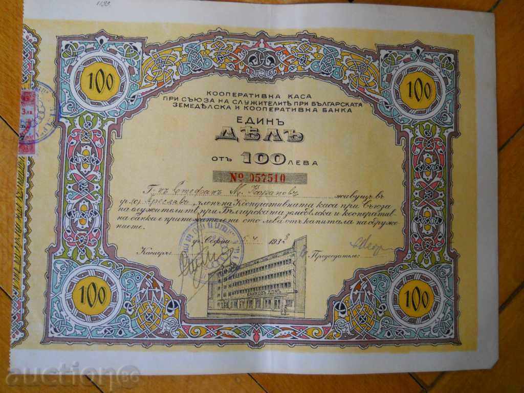 акция / дял - 100 лева / Земеделска банка 1938 г