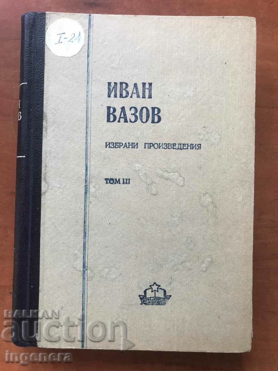 КНИГА-ИВАН ВАЗОВ-ПОД ИГОТО ТОМ 3- 1950 Г.