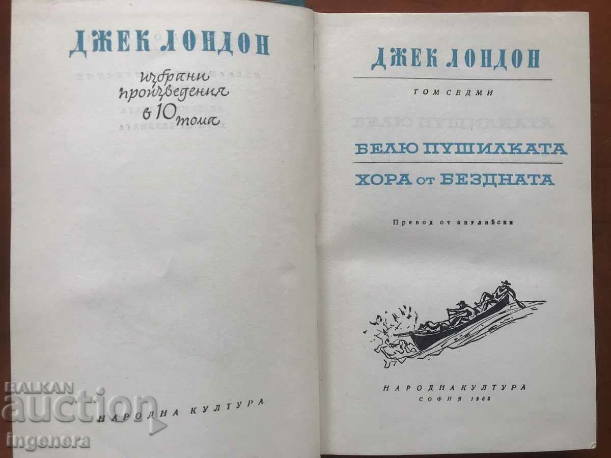 BOOK-JACK LONDON-VOL 7-THE WHITE SMOKER-1962 with price 6.90 BGN | € 3.53 BOOK-JACK LONDON-VOL 7-THE WHITE SMOKER-1962 with price 6.90 BGN | € 3.53